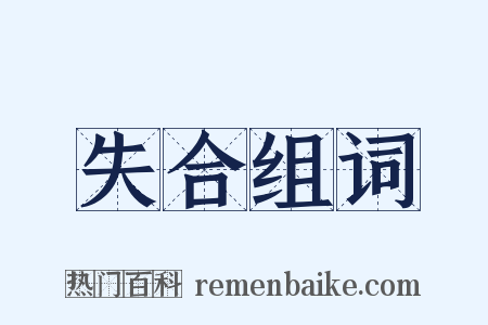 失合组词是什么意思的图片